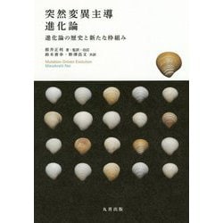 突然変異主導進化論-進化論の歴史と新たな枠組み [単行本]
