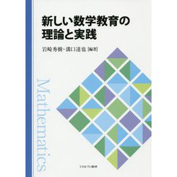新しい数学教育の理論と実践 [単行本]
