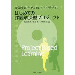 大学生のためのキャリアデザイン はじめての課題解決型プロジェクト [単行本]