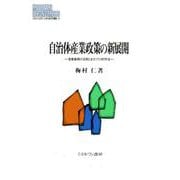 自治体産業政策の新展開―産業集積の活用とまちづくり的手法(MINERVA現代経済学叢書―大阪経済大学研究叢書) [全集叢書]