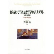 18歳で学ぶ哲学的リアル（改訂版）-「常識」の解剖学 [単行本]