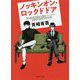 ノッキンオン・ロックドドア（徳間文庫） [文庫]