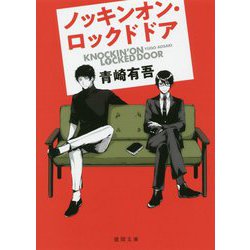 ノッキンオン・ロックドドア（徳間文庫） [文庫]