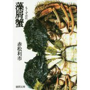 藻屑蟹（徳間文庫） [文庫]