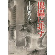 傀儡に非ず（徳間文庫） [文庫]