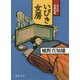 いびき女房-大江戸落語百景（徳間文庫） [文庫]