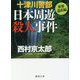十津川警部 日本周遊殺人事件〈世界遺産編〉（徳間文庫） [文庫]