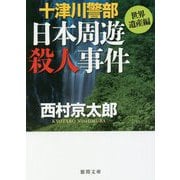 十津川警部 日本周遊殺人事件〈世界遺産編〉（徳間文庫） [文庫]