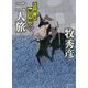 二人旅-松平蒼二郎無双剣二（徳間文庫） [文庫]