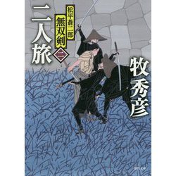 二人旅-松平蒼二郎無双剣二（徳間文庫） [文庫]