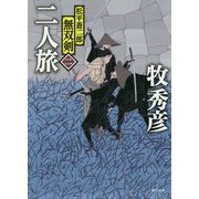 二人旅-松平蒼二郎無双剣二（徳間文庫） [文庫]