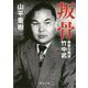 叛骨 最後の極道・竹中武（徳間文庫） [文庫]
