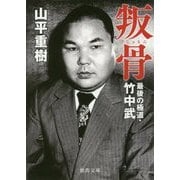 叛骨 最後の極道・竹中武（徳間文庫） [文庫]