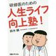 研修医のための人生ライフ向上塾！ [単行本]