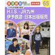 H.I.S・JR九州・伊予鉄道・日本出版販売-人やものを運ぶ会社（職場体験完全ガイド<65>） [単行本]