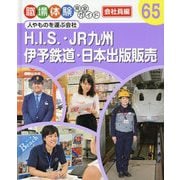 H.I.S・JR九州・伊予鉄道・日本出版販売-人やものを運ぶ会社（職場体験完全ガイド<65>） [単行本]