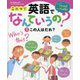 これって英語でなんていうの？ 1 [単行本]