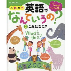 これはなに？（これって英語でなんていうの？<2>） [単行本]