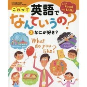 なにが好き？（これって英語でなんていうの？<3>） [単行本]