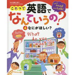 なにがほしい？（これって英語でなんていうの？<4>） [単行本]
