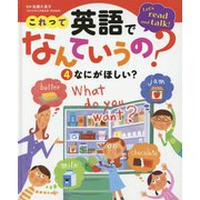 なにがほしい？（これって英語でなんていうの？<4>） [単行本]