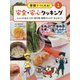クッキングの基本-けが・食中毒・食物アレルギーをふせごう（学校でつくれる！ 安全・安心クッキング<1>） [単行本]