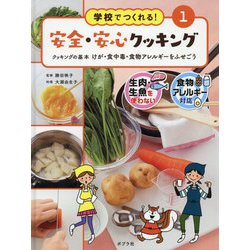 クッキングの基本-けが・食中毒・食物アレルギーをふせごう（学校でつくれる！ 安全・安心クッキング<1>） [単行本]