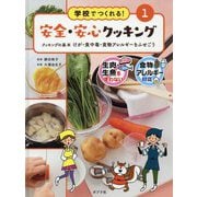 クッキングの基本-けが・食中毒・食物アレルギーをふせごう（学校でつくれる！ 安全・安心クッキング<1>） [単行本]