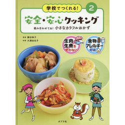 組み合わせてね！ 小さなカラフルおかず（学校でつくれる！ 安全・安心クッキング<2>） [単行本]