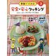 学校でつくれる！安全・安心クッキング 3 [単行本]