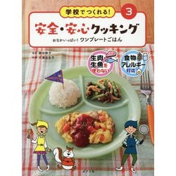 学校でつくれる！安全・安心クッキング 3 [単行本]