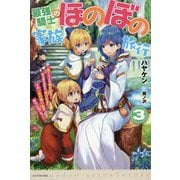 最強騎士のほのぼの家族旅行〈3〉―娘といるため婚約拒否し、騎士団も辞めた。俺は自由だ。さあ、一生の思い出を作りに行こう(カドカワBOOKS) [単行本]