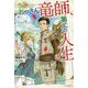 おっさん竜師、第二の人生〈3〉(カドカワBOOKS) [単行本]