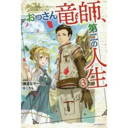 おっさん竜師、第二の人生〈3〉(カドカワBOOKS) [単行本]