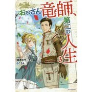 おっさん竜師、第二の人生〈3〉(カドカワBOOKS) [単行本]