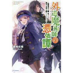 外道魔術師の憑依譚―最強剣士を乗っ取ったら、自分の身体を探すことになった(カドカワBOOKS) [単行本]