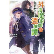 外道魔術師の憑依譚―最強剣士を乗っ取ったら、自分の身体を探すことになった(カドカワBOOKS) [単行本]