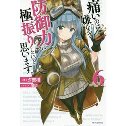 痛いのは嫌なので防御力に極振りしたいと思います。〈6〉(カドカワBOOKS) [単行本]