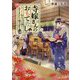 寺嫁さんのおもてなし〈4〉あやかし和カフェに咲く花をあなたに贈ります(富士見L文庫) [文庫]