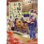 寺嫁さんのおもてなし〈4〉あやかし和カフェに咲く花をあなたに贈ります(富士見L文庫) [文庫]