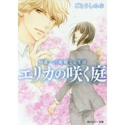 エリカの咲く庭―崎義一の優雅なる生活(角川ルビー文庫) [文庫]