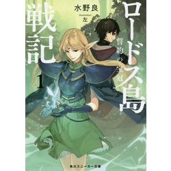 ヨドバシ Com ロードス島戦記 誓約の宝冠 1 角川スニーカー文庫 文庫 通販 全品無料配達