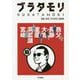 ブラタモリ〈18〉秩父・長瀞・大宮・室蘭・洞爺湖・宮崎 [単行本]
