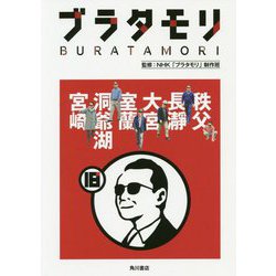 ブラタモリ〈18〉秩父・長瀞・大宮・室蘭・洞爺湖・宮崎 [単行本]