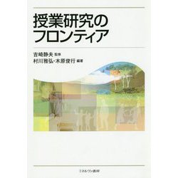 授業研究のフロンティア [単行本]