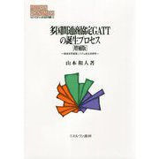 多国間通商協定GATTの誕生プロセス―戦後世界貿易システム成立史研究 増補版 (MINERVA現代経済学叢書) [全集叢書]