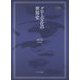 グローバル化の世界史(MINERVA世界史叢書) [全集叢書]