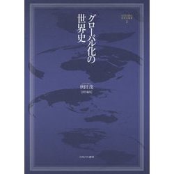 グローバル化の世界史(MINERVA世界史叢書) [全集叢書]