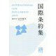 国際条約集 2019年版 [事典辞典]