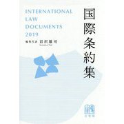国際条約集 2019年版 [事典辞典]